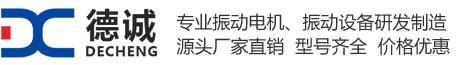 新鄉(xiāng)德誠(chéng)振動(dòng)電機(jī)生產(chǎn)廠(chǎng)家